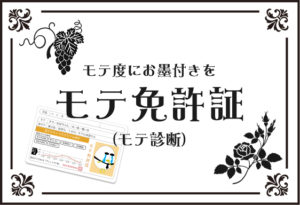 モテ免許