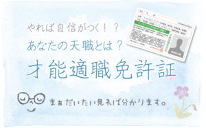 才能適職免許