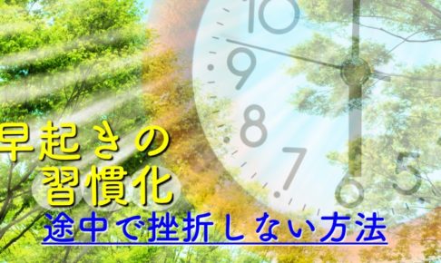 早起きの習慣化