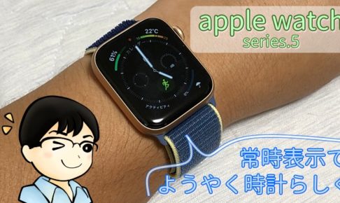 applewatch5は常時表示で時計らしく
