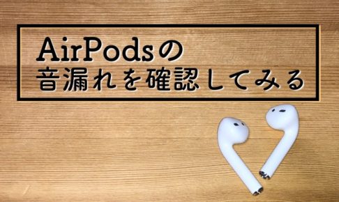 AirPodsの音漏れを確認