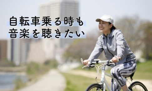 自転車乗る時も音楽聴きたい