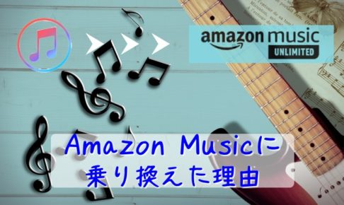 AmazonMusicに乗り換えた理由