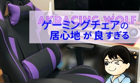 ゲーミングチェアの居心地が良すぎる