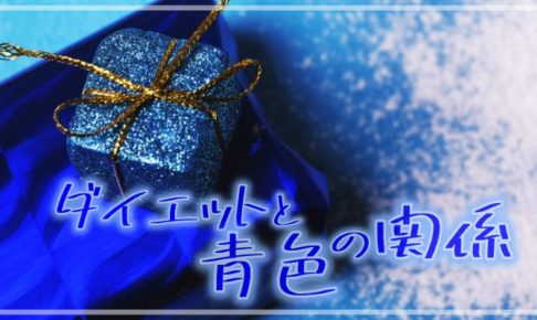 ダイエットと青色の関係