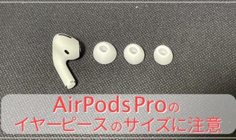 イヤーピースのサイズに注意
