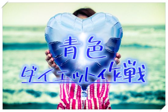 青色ダイエット作戦