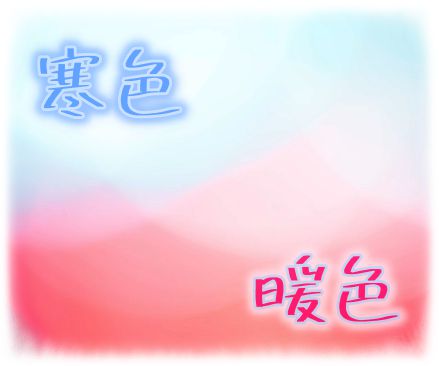 寒色と暖色