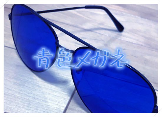青色メガネ